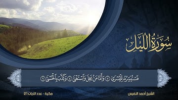 92 | سورة الليل | الشيخ أحمد النفيس