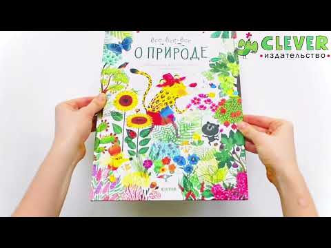 Всё-всё-всё о природе. Виммельбух в стихах, энциклопедия