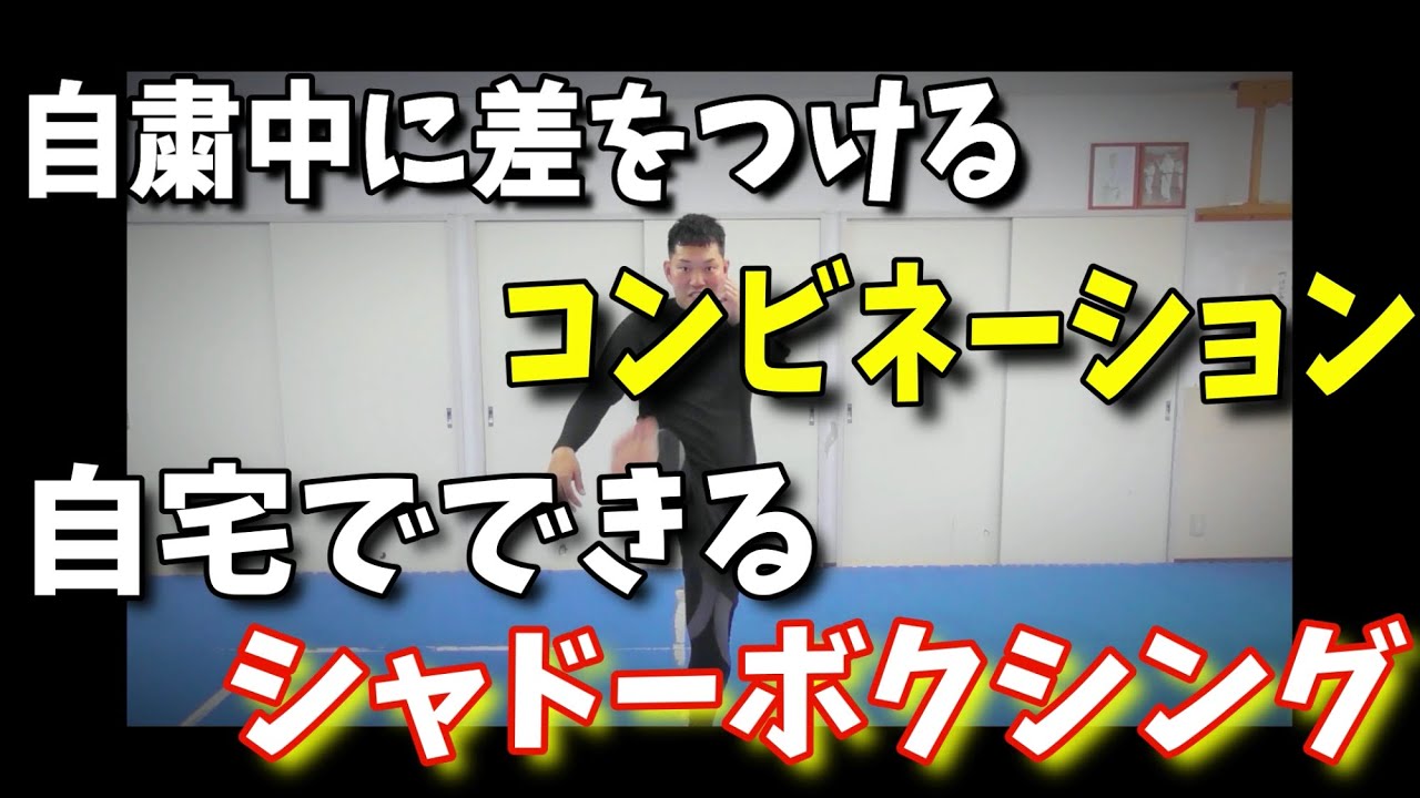 覚えておいた方がいい！簡単で攻撃力のあるコンビネーションをシャドーで解説！！