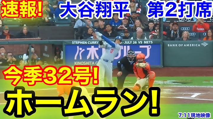 速報！㊗️大谷32号場外ホームラン！大谷翔平　第2打席【7.11現地映像】ドジャース0-1ジャイアンツ1番DH大谷翔平  3回表1死ランナー3塁