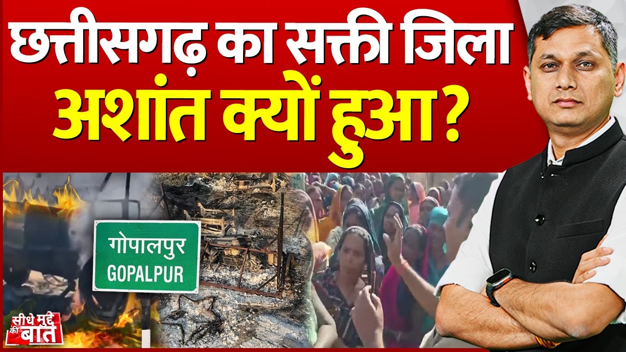 Seedhe Mudde Ki Baat: छत्तीसगढ़ का सक्ती जिला अशांत क्यों हुआ ? | Sakti Violence News