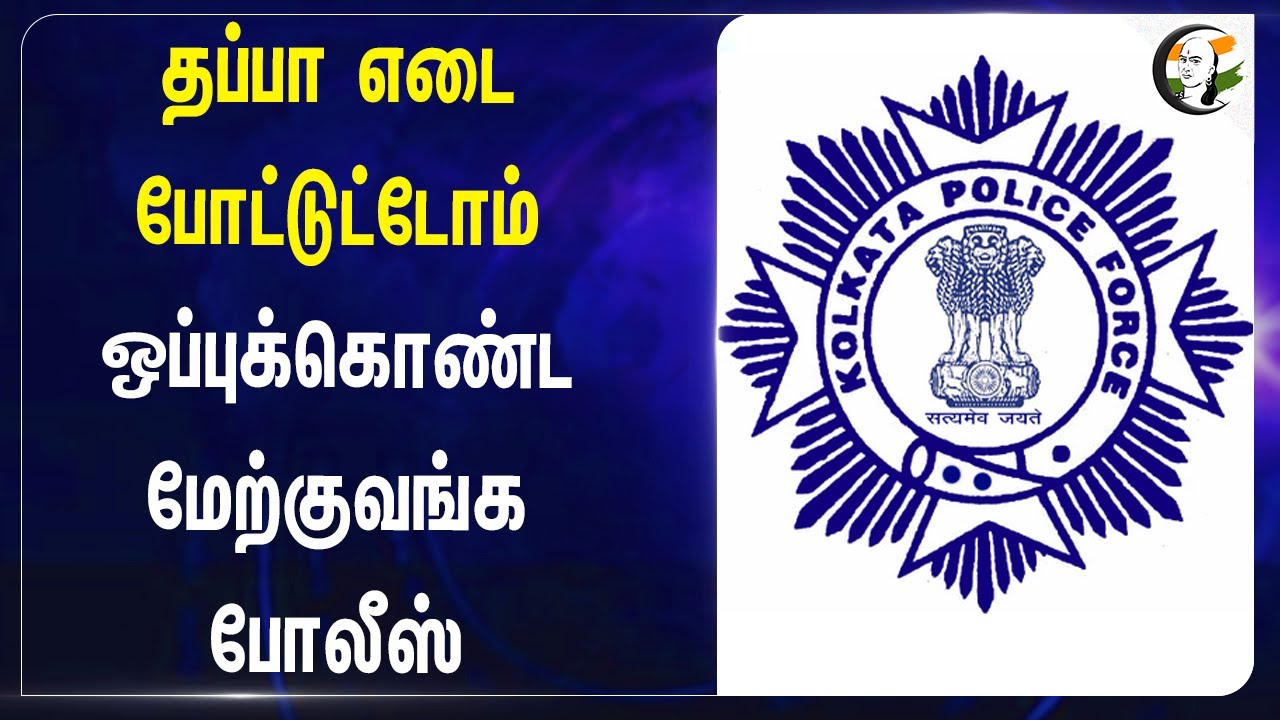 தப்பா எடை போட்டுட்டோம்.. ஒப்புக்கொண்ட West Bengal Police | Doctor Death | Protest | TMC | RG Kar