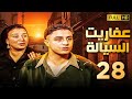 مسلسل عفاريت السيالة الحلقة الثامنة والعشرون بطولة احمد الفيشاوى وعبلة كامل مسلسل عفاريت السيالة الحلقة الثامنة والعشرون بطولة احمد الفيشاوى وعبلة كامل