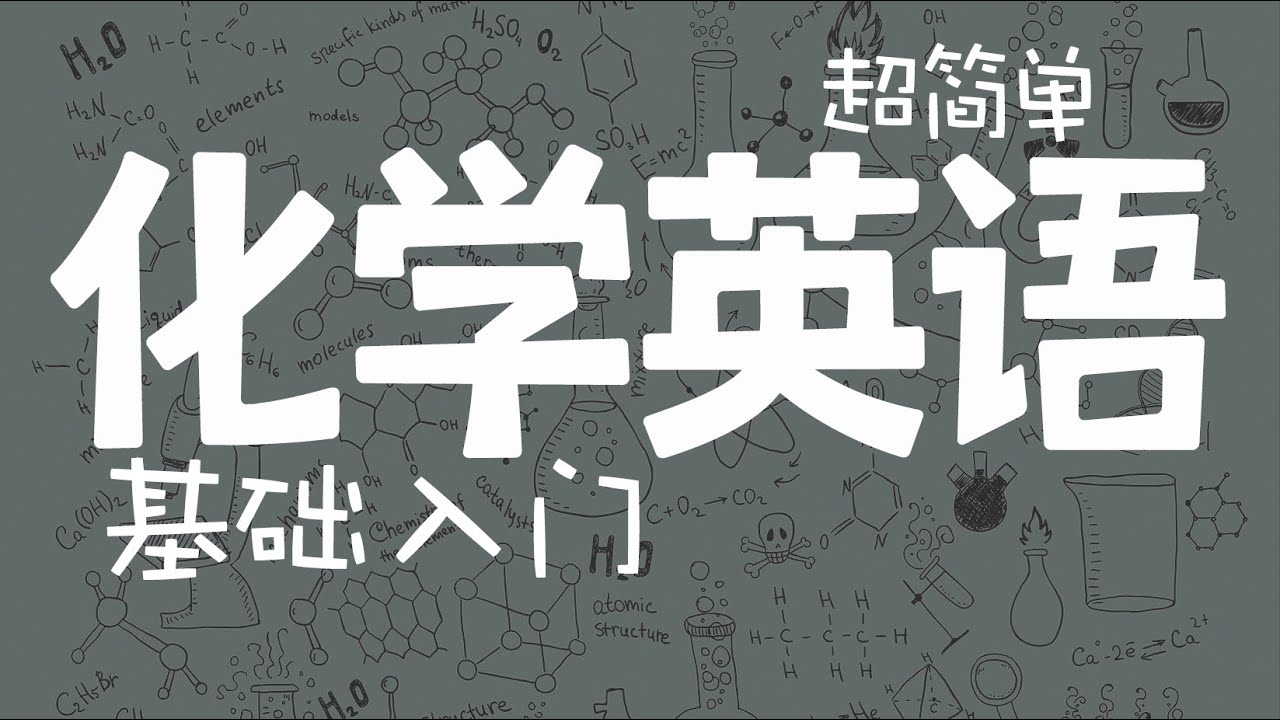Chemistry Basics 3.2 Ionic Bonds｜超简单化学英语基础 3.2  离子键｜化学英语基础入门｜如何学习化学英语｜化学学习｜英语学习