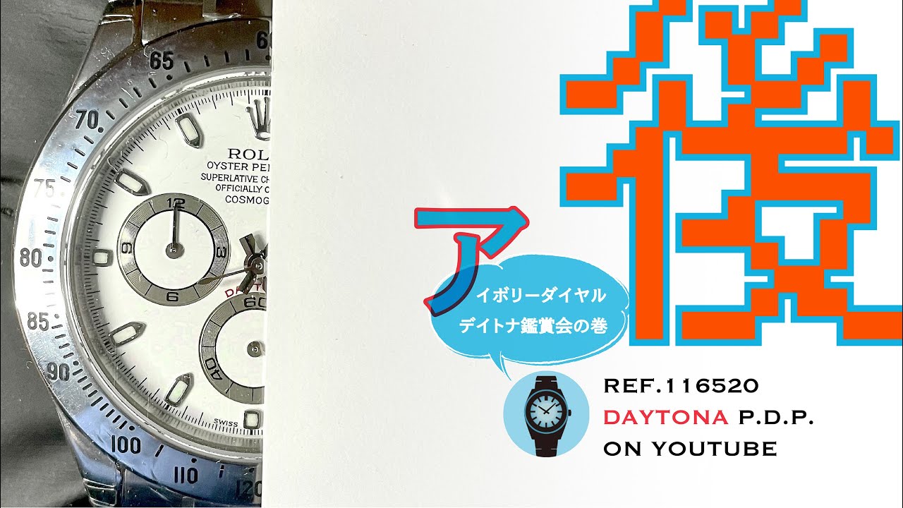 後編／ロレックス 旧デイトナRef. 116520 2004年F番 付属品の完品を