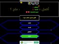 من سيربح المليون اكمل مايلي الكذب ملح