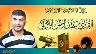 القارئ عبد الرحمن الأركي  - سورة ق وقصار السورر