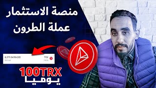 شرح موقع استثمار عملة TRX مع طريقة الايداع والسحب 2022