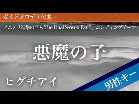 【男性キー(-6)】悪魔の子 / ヒグチアイ【ピアノカラオケ・ガイドメロディ付】アニメ「進撃の巨人 The Final Season Part2」エンディングテーマ