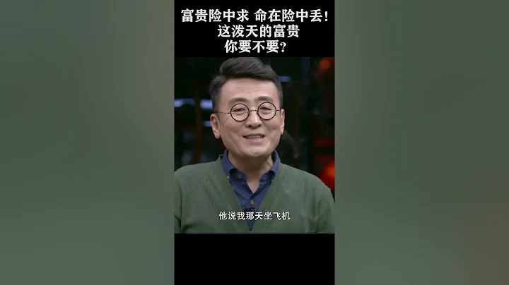 #shorts富贵险中求，命在险中丢！这泼天的富贵你要不要？#窦文涛 #梁文道 #马未都 - 天天要闻
