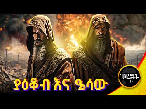 ሁለቱ የማይዋደዱ ወንድማማቾች ያዕቆብ እና ኤሳው ብኩርናውን በምስር ወጥ የሸጠው ዔሳው Story Bible Orthodox Gedamattv