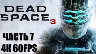 Dead Space 3 Часть 7 Нексус (НЕВОЗМОЖНАЯ СЛОЖНОСТЬ) (РУССКАЯ ОЗВУЧКА)