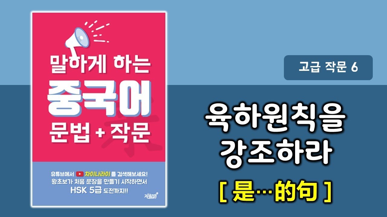 [중국어 문법 중국어 작문] 중국어 是...的강조구문 (p.174)