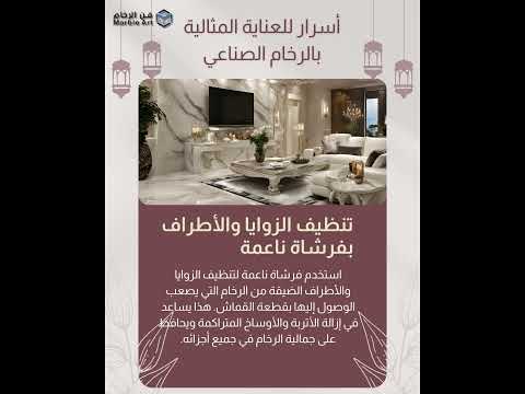 استخدم فرشاة ناعمة للوصول للأماكن الضيقة وتنظيف الأتربة المتراكمة كذا تحافظ على جمال رخامك