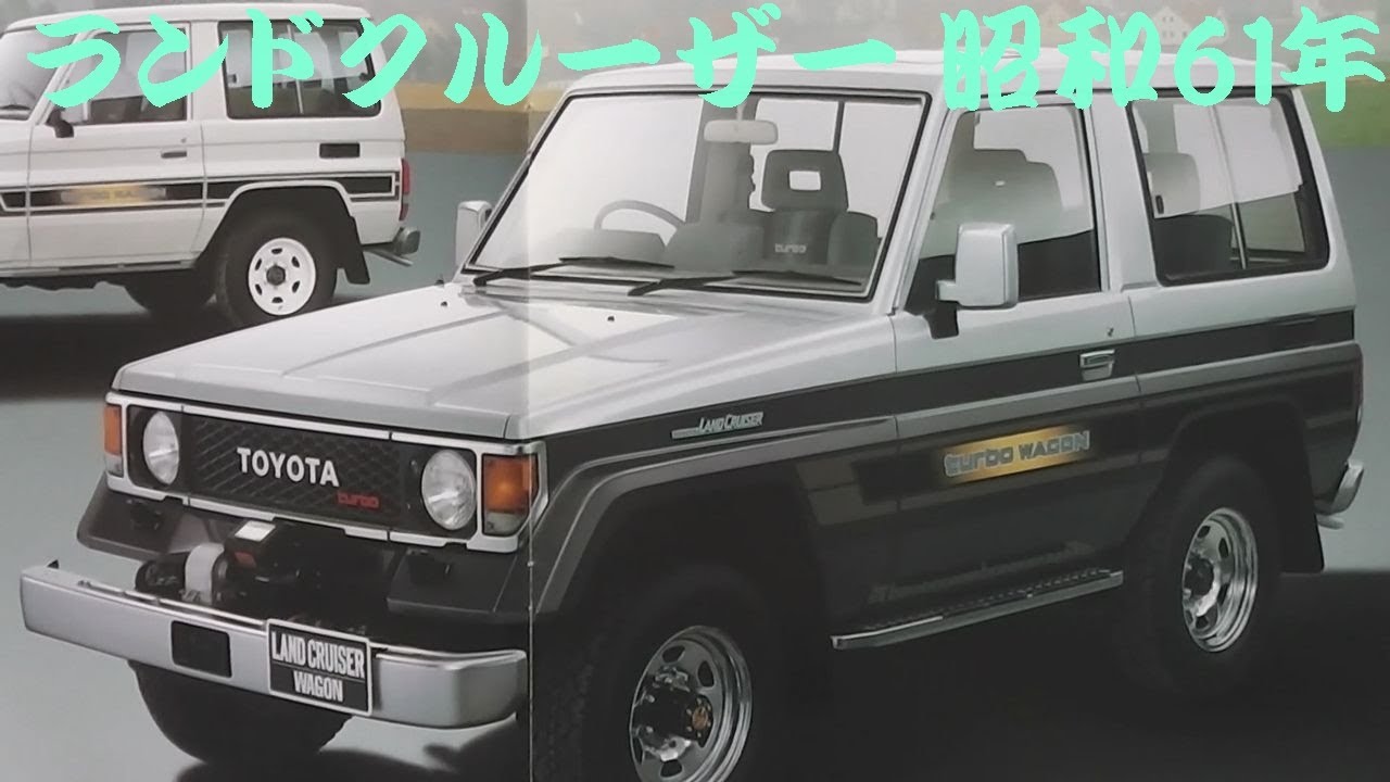 旧車カタログ トヨタ ランドクルーザー 昭和61年 toyota landcruiser