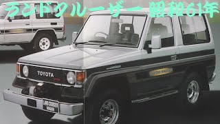 旧車カタログ トヨタ ランドクルーザー 昭和61年 toyota landcruiser