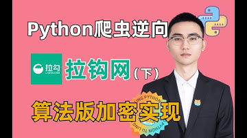 【Python爬虫】拉钩网_下^算法版加密实现 何老师百例JS逆向实战项目