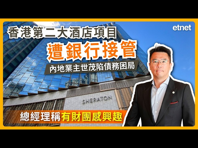 【專訪】香港第二大酒店項目世茂喜來登遭銀行接管，總經理稱有財團感興趣接手