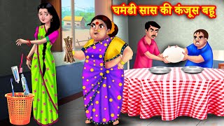 घमंडी सास की कंजूस बहू | Saas vs bahu | Hindi Kahani | Moral Stories |Bedtime Stories |Hindi Stories
