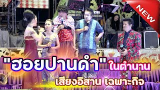 ฮอยปานดำ ในตำนาน ยายแหลม&พ่อชาลี