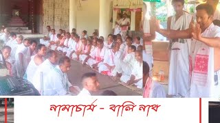 #নাম #দিহানাম ,বালি নাথৰ কণ্ঠৰে সুমধুৰ নাম।#assamese #viral