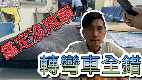 車禍處理案件諮詢｜為什麼判斷轉彎車全錯而且覆議也沒用 - 天天要聞