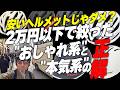 【初心者必見】数千円のヘルメットじゃダメ?2万円以下で選ぶ"おしゃれ系"と"本気系"の2択