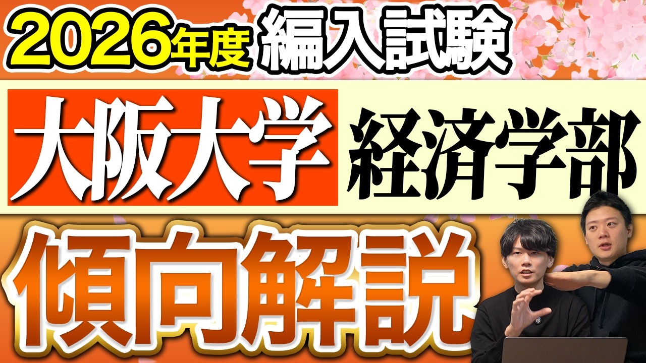 大阪大学 経済学部 編入試験の最新傾向と対策を徹底解説【2026年度