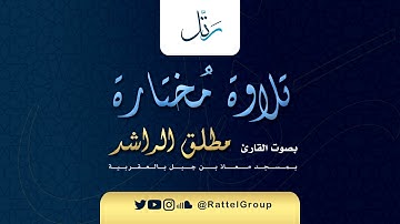 ( ومن الليل فَاسْجُدْ له وَسَبِّحْهُ ليلًا طويلا) اواخر سورة الإنسان رتلها القارئ مطلق الراشد