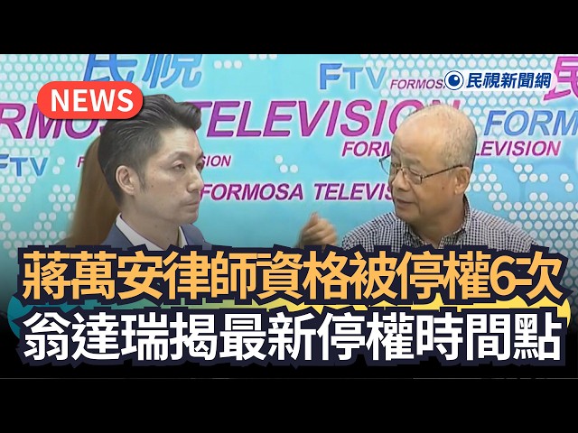 發燒新聞／蔣萬安律師資格被停權6次　翁達瑞揭最新停權時間點｜民視新聞｜