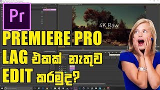 Premiere Pro Lag එකක් නැතිව edit කරමුද? How to Edit SMOOTHLY With NO LAG in Premiere Pro Sinhala