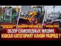 ОБЗОР самоходных машин, КАКАЯ КАТЕГОРИЯ? КАКОЙ РАЗРЯД ?