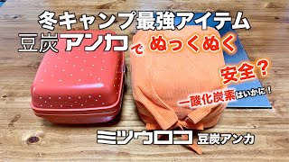 【冬キャンプのアイテム】冬キャンプの豆炭アンカは最高のアイテム！！