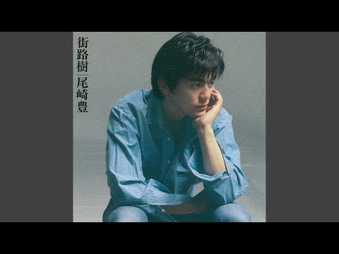 FULL】尾崎豊 有明コロシアム 街路樹ツアー1987年8月30日(日) - YouTube
