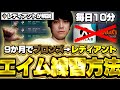【必見】ブロンズだった初心者が9カ月でレディアントに行った最強のエイム練習法を紹介します【VALORANT/ヴァロラント】