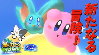 【星のカービィディスカバリースターリーワールド】DLC後編！やっていくぞ！ 【Vtuber】
