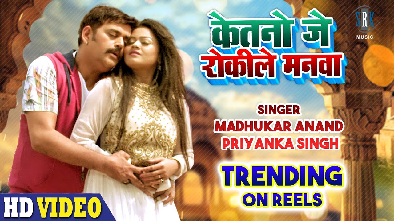 #VIDEO | केतनो जे रोकिले मनवा - Ketno Je Rokile Manva | Madhukar Anand, Priyanka Singh | SRK Music