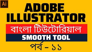 Smooth Tool in Illustrator (Part-11) | Bangla Tutorial | Graphics BMania