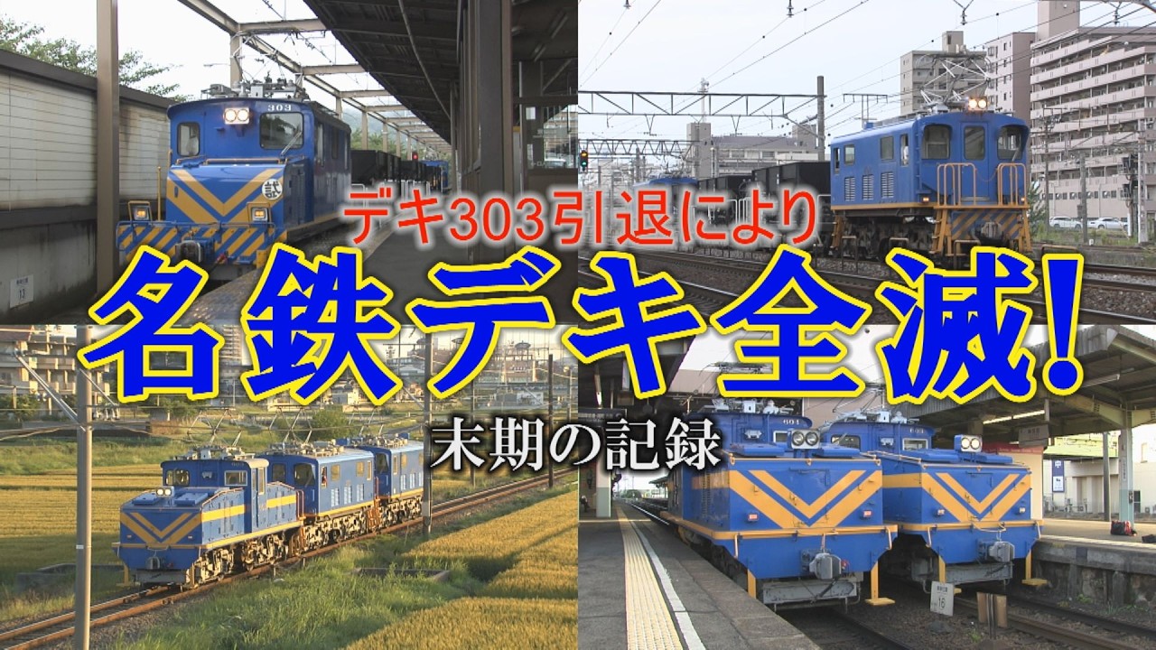 名鉄デキ全滅！最期のデキ600すれ違い・デキ400を追う - YouTube