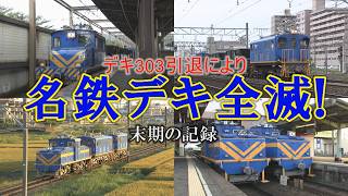 名鉄デキ全滅！最期のデキ600すれ違い・デキ400を追う - YouTube