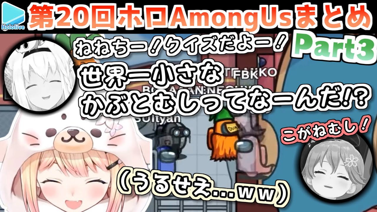 第20回ホロAmongus 各視点まとめ Part3/4(第5,6試合)【2022.09.04/ホロライブ切り抜き】