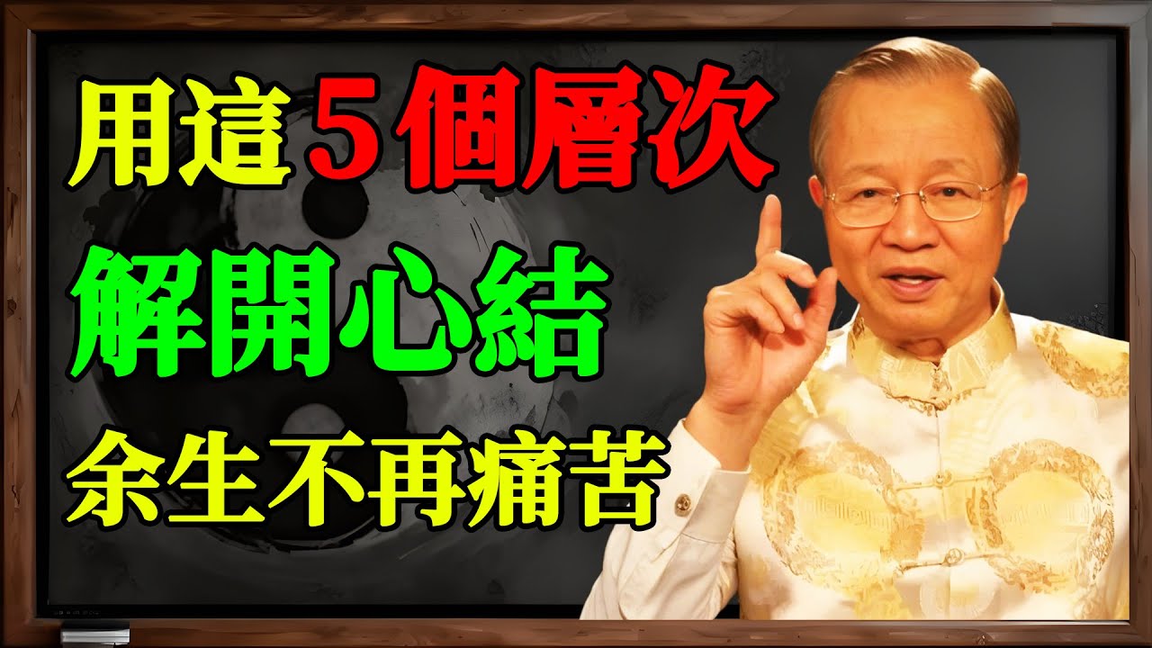 你不是放不下，你是從頭就搞錯了！曾仕強：真正厲害的人，用這5個層次解開心結，餘生皆是坦途！#曾仕強 #放下 #人生智慧 #心結 #易經 #國學 #心靈成長 #痛苦