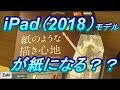 これでiPadが紙になる？？Appleペンシルよどこへも行くな！の便利グッズ & 紙のような書き心地！iPad2018用ペーパーライクフィルムを開封！
