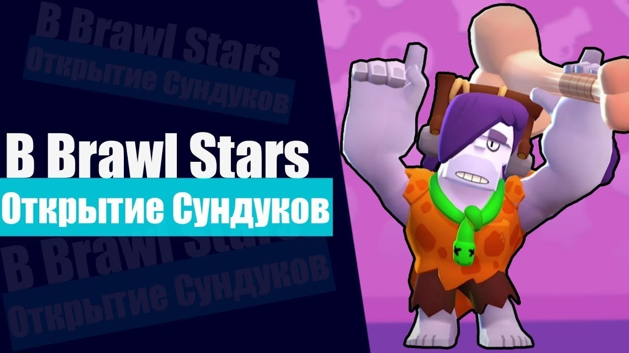 Открыть сундуков brawl stars