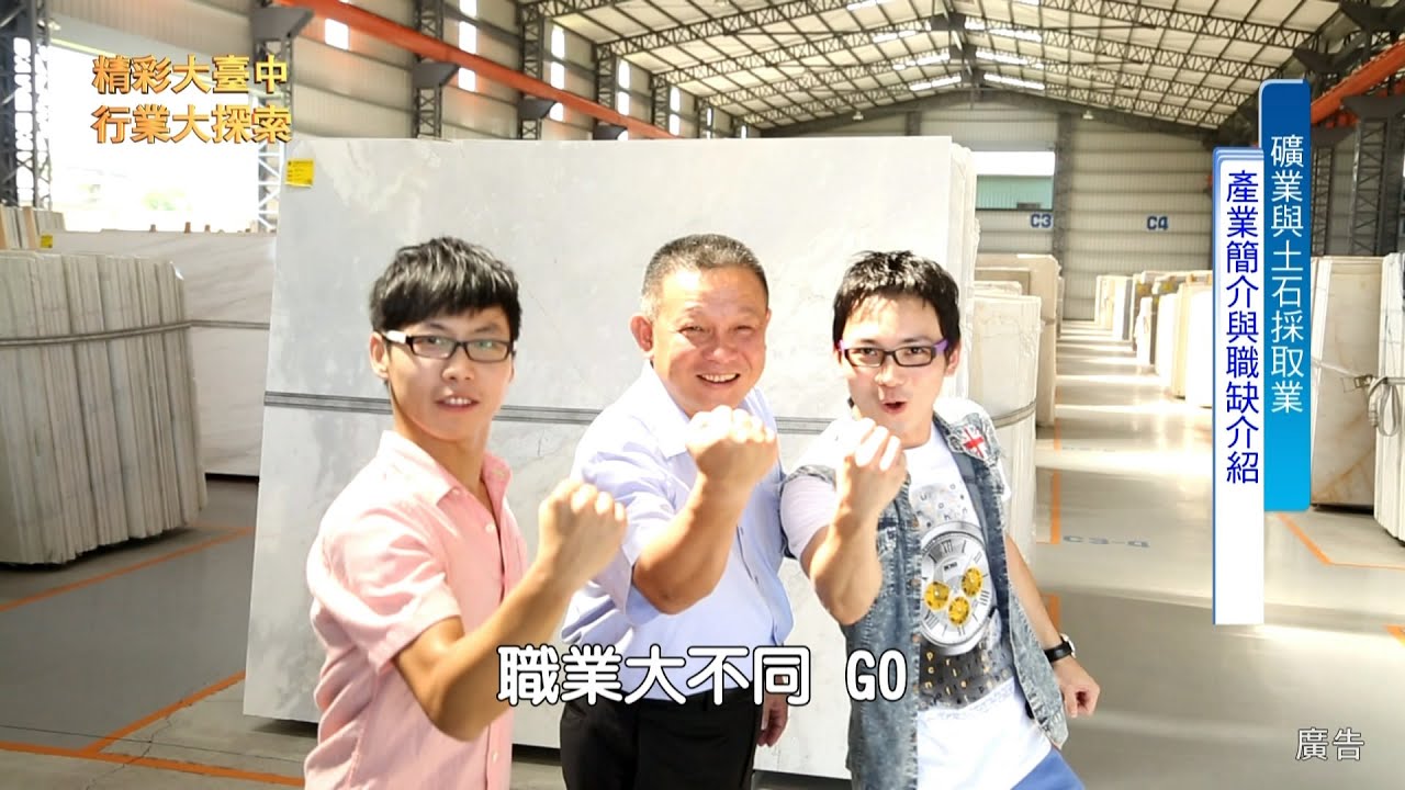 精彩大台中 行業大探索 礦業與土石採取業 石聖國際貿易公司協助拍攝 國際互動傳播製作 Youtube 精彩大台中 行業大探索 礦業與土石採取業 石聖國際貿易公司協助拍攝 國際互動傳播製作 Youtube