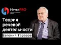 Евгений Тарасов - Теория речевой деятельности