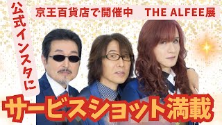 桜井賢さん💙ようやく来場✨THE ALFEE展での様子が公式インスタで公開