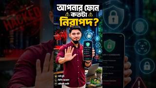 🚨 আপনার ফোন কি নিরাপদ? | ৫টি গুরুত্বপূর্ণ Cyber Safety Tips | সবাইকে জানা উচিত! 🔒📱