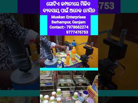 ଗୋଟିଏ କମ୍ପାନୀରେ ମିଳୁଛି ଅନେକ ମେସିନ l small business ideas in odisha l zero Investment Business Ideas