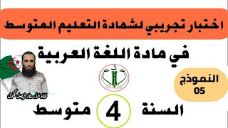 اختبار تجريبي لشهادة التعليم المتوسط في اللغة العربية النموذج رقم 05 (مراجعة شاملة)